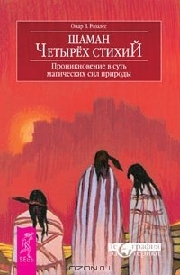 Омар У. Розалес - Шаман четырех стихий. Проникновение в суть магических сил природы (сборник)