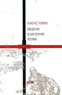 Никлас Луман - Введение в системную теорию