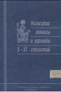 Немецкие анналы и хроники X-XI столетий