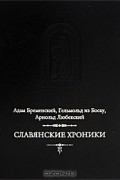 Славянские хроники