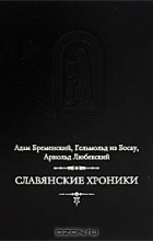  - Славянские хроники (сборник)
