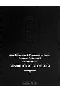  - Славянские хроники (сборник)