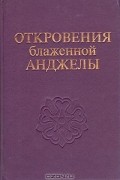 Откровения блаженной Анджелы