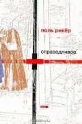 Поль Рикёр - Справедливое