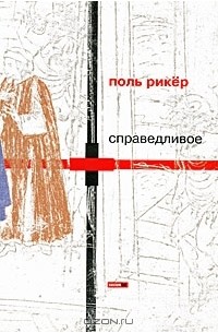 Поль Рикёр - Справедливое