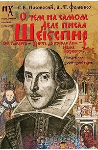 Г. В. Носовский, А. Т. Фоменко - О чем на самом деле писал Шекспир