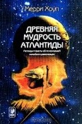 Мерри Хоуп - Древняя мудрость Атлантиды. Легенды и мифы об исчезнувшей колыбели цивилизации
