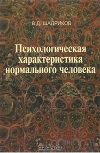 В. Д. Шадриков - Психологическая характеристика нормального человека, или Познай самого себя