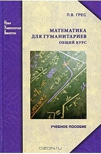 Павел Грес - Математика для  гуманитариев. Общий курс