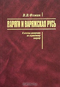 В. В. Фомин - Варяги и варяжская Русь: к итогам дискуссии по варяжскому вопросу