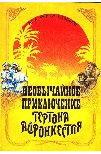 Жозеф Рони-старший - Необычайное приключение Гертона Айронкестля. Гибель Земли (сборник)