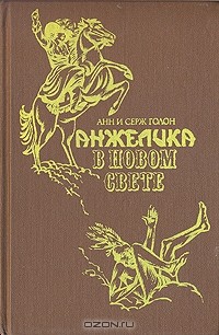 Анн и Серж Голон - Анжелика в Новом Свете