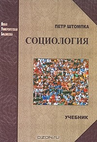 Петр Штомпка - Социология