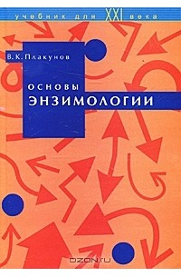 Основы энзимологии