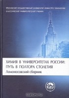  - Химия в университетах России: путь в полтора столетия