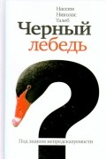 Нассим Талеб - Черный лебедь