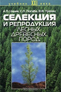  - Селекция и репродукция лесных древесных пород