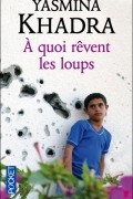 Yasmina Khadra - À quoi rêvent les loups