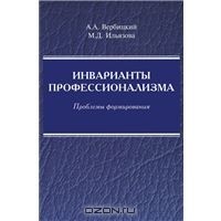  - Инварианты профессионализма. Проблемы формирования