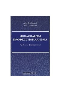 Инварианты профессионализма. Проблемы формирования