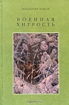 Владимир Лобов - Военная хитрость