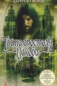 Альфредо Конде - Тайна апостола Иакова