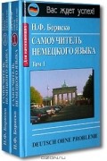 Deutsch ohne Probleme! Самоучитель немецкого языка. Том 1. Для начинающих