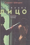 без автора - Истинное лицо. Короткий триллер