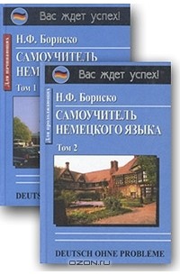 Н. Ф. Бориско - Deutsch ohne Probleme! Самоучитель немецкого языка. В 2 книгах