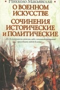 О военном искусстве. Сочинения исторические и политические
