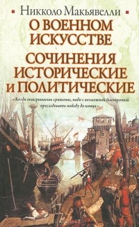 Никколо Макьявелли - О военном искусстве. Сочинения исторические и политические (сборник)