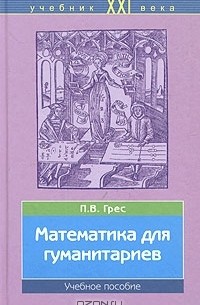 Павел Грес - Математика для гуманитариев. Учебное пособие