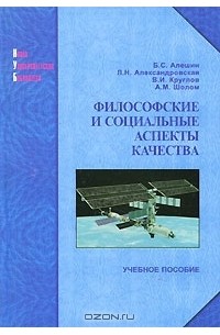  - Философские и социальные аспекты качества