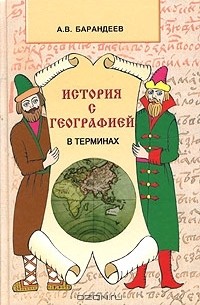 А. В. Барандеев - История с географией в терминах. Книга для учителя