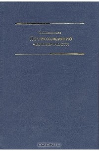 Происхождение человечности