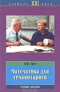 Павел Грес - Математика для гуманитариев. Учебное пособие