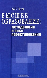 Юрий Татур - Высшее образование: методология и опыт проектирования
