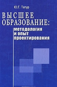 Юрий Татур - Высшее образование: методология и опыт проектирования