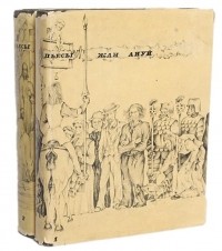 Жан Ануй - Пьесы (комплект из 2 книг) (сборник)