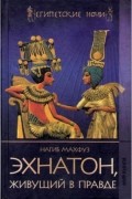Эхнатон, живущий в правде