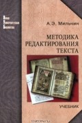 Аркадий Мильчин - Методика редактирования текста