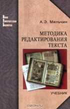 Аркадий Мильчин - Методика редактирования текста