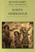  - Книга Иезекииля