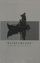  - "Возвращение": Диптихи. Дорога