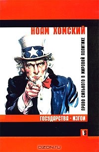 Ноам Хомский - Государства-изгои. Право сильного в мировой политике
