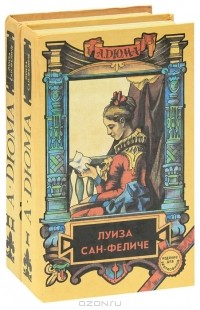 Александр Дюма - Луиза Сан-Феличе (комплект из 2 книг)