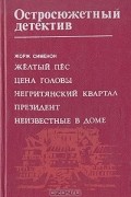 Жорж Сименон - Желтый пес. Цена головы. Негритянский квартал. Президент. Неизвестные в доме (сборник)