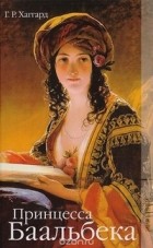 Генри Райдер Хаггард - Принцесса Баальбека