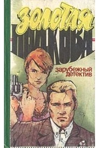  - Золотая подкова. Зарубежный детектив (сборник)