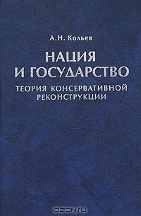 Нация и государство. Теория консервативной реконструкции